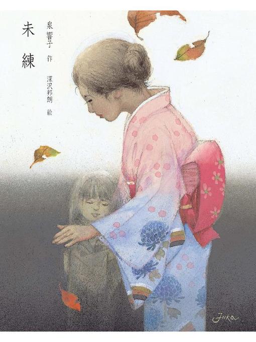 泉響子作の未練: 未練の作品詳細 - 貸出可能